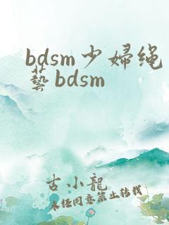 bdsm少妇绳艺bdsm