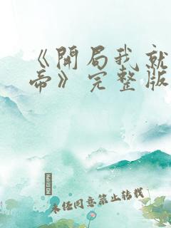 《开局我就娶女帝》完整版