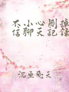 不小心删掉的微信聊天记录怎么恢复