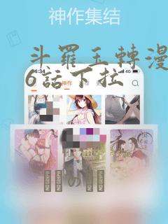 斗罗玉转漫画26话下拉