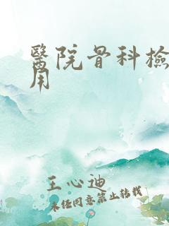 医院骨科检查费用