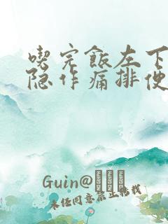 吃完饭左下腹隐隐作痛排便后症状减轻