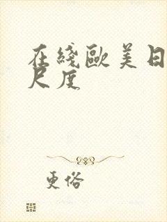 在线欧美日韩大尺度