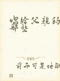 唱给父亲的歌有哪些