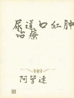 尿道口红肿怎样 治疗