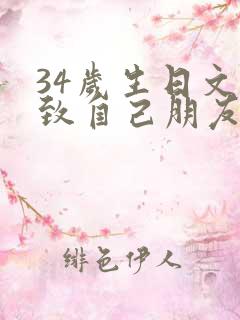 34岁生日文案致自己朋友圈