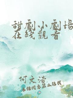 甜剧小剧场日剧在线观看