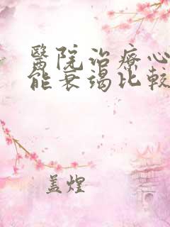 医院治疗心脏功能衰竭比较好