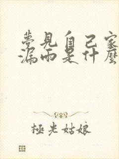 梦见自己家房子漏雨是什么预兆周公解梦