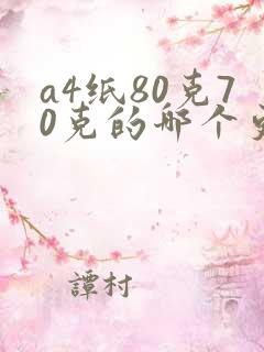 a4纸80克70克的哪个更好