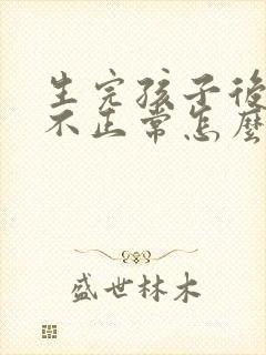 生完孩子后月经不正常怎么办