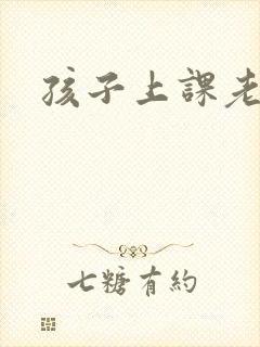 孩子上课老走神