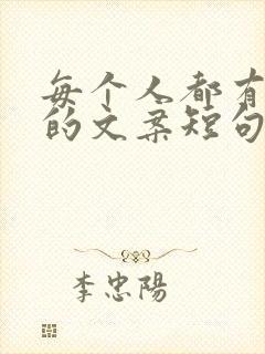 每个人都有遗憾的文案短句