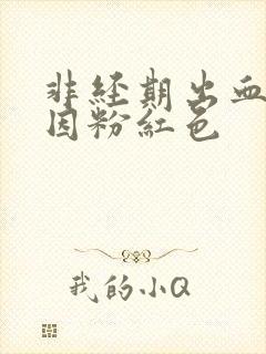 非经期出血的原因粉红色