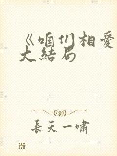 《咱们相爱吧》大结局