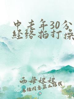 中老年30分钟经络拍打操