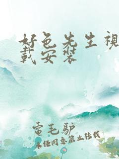 好色先生视频下载安装