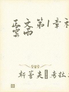 正文第1章初尝云雨