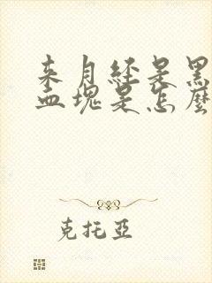 来月经是黑色有血块是怎么回事