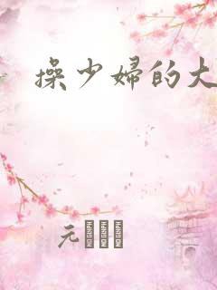 操少妇的大屁股