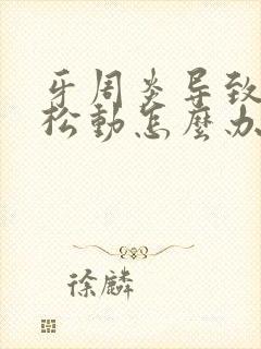 牙周炎导致大牙松动怎么办