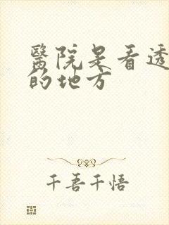 医院是看透人性的地方