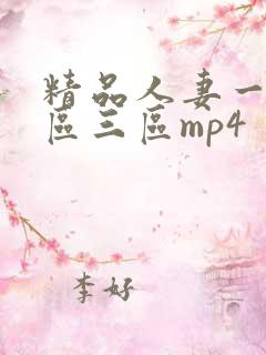 精品人妻一区二区三区mp4