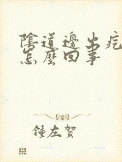 阴道边出疙瘩是怎么回事