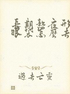 长期熬夜形成的眼袋怎么去