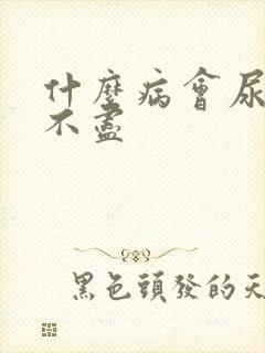 什么病会尿频尿不尽