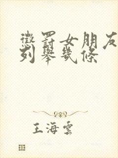 惩罚女朋友方式列举几条