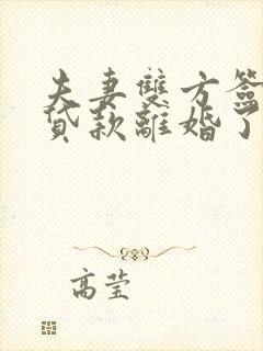 夫妻双方签字的贷款离婚了谁承担