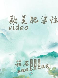 欧美肥婆性猛交video