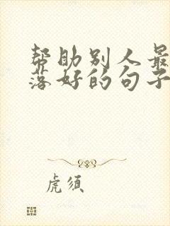 帮助别人最后不落好的句子