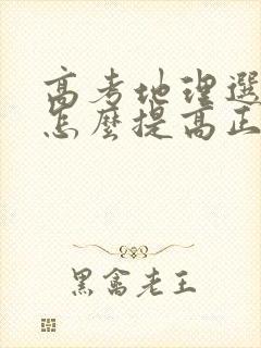 高考地理选择题怎么提高正确率