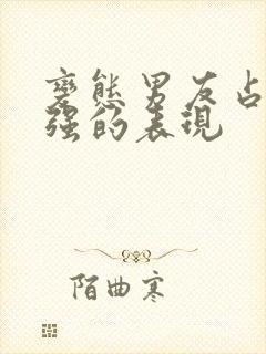 变态男友占有欲强的表现