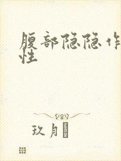 腹部隐隐作痛女性