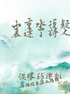 山重水复疑无路表达了诗人怎样的情感