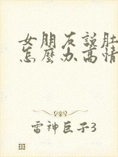 女朋友说肚子疼怎么办高情商回答