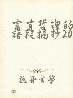 富有哲理的优美语段摘抄200字