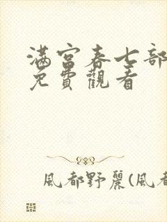 满宫春七部全集免费观看