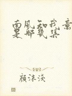 南风知我意吻戏是哪几集