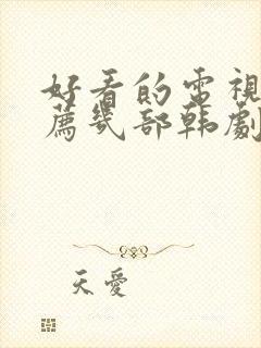 好看的电视剧推荐几部韩剧