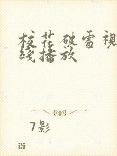 校花破处视频在线播放