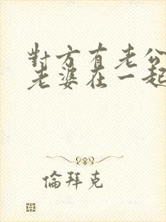 对方有老公我有老婆在一起犯法吗