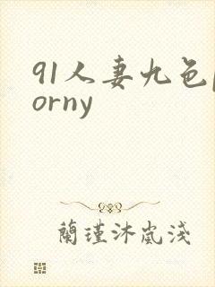 91人妻九色porny