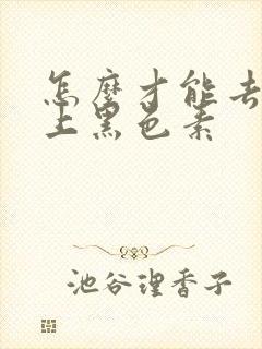 怎么才能去除脸上黑色素