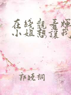 在线观看辉夜大小姐想让我告白3