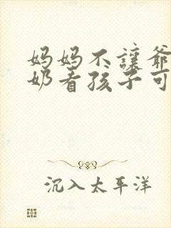 妈妈不让爷爷奶奶看孩子可以起诉