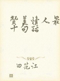 赞美情人最经典十句话